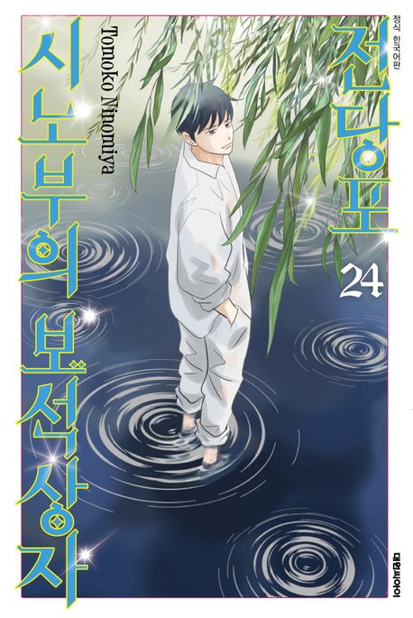 『전당포 시노부의 보석상자 24』, 만화 분야 37위, 책 추천! 흥미진진한 보물 찾기 여정!