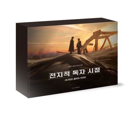 전지적 독자 시점 시나리오 클리어 가이드 풀패키지