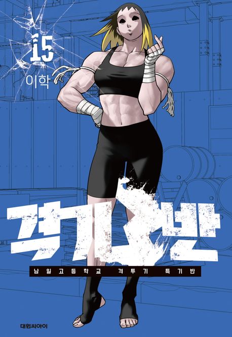『격기3반 15』, 만화 분야 60위의 책 추천!