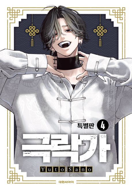 극락가 4(특별판)
