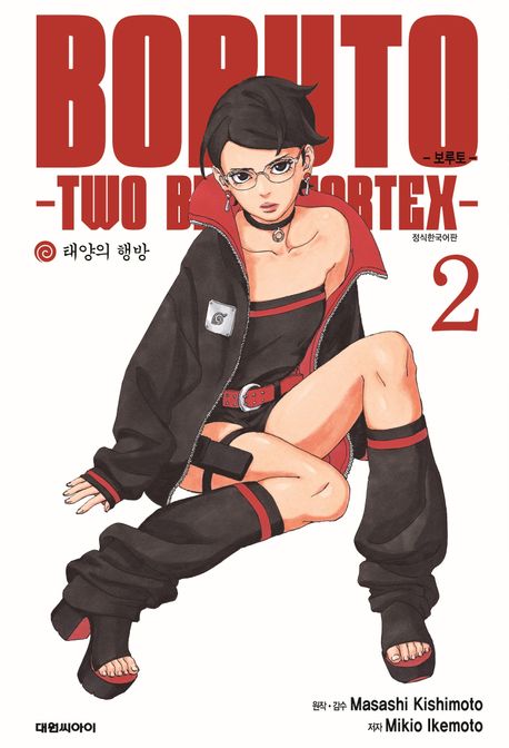 『보루토 Two Blue Vortex 2』, 만화 분야 92위의 책 추천