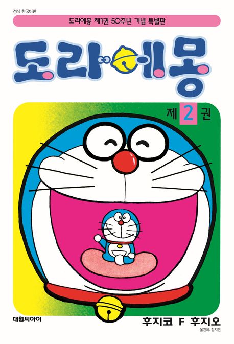 『도라에몽 50주년 기념 스페셜판 2』, 만화 분야 93위의 책 추천! 『도라에몽 50주년 기념 스페셜판 2』, 만화 분야 93위의 책 추천!