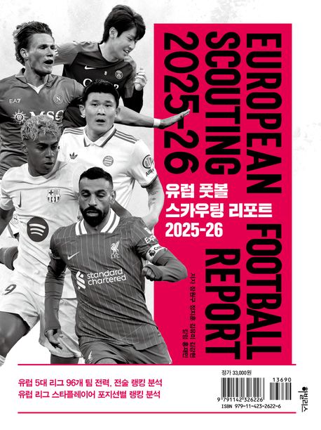 『유럽 풋볼 스카우팅 리포트 2025-26』 – 취미/실용/스포츠 분야 25위 책 추천