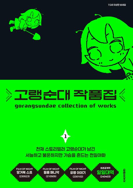 고랭순대 작품집 1 표지