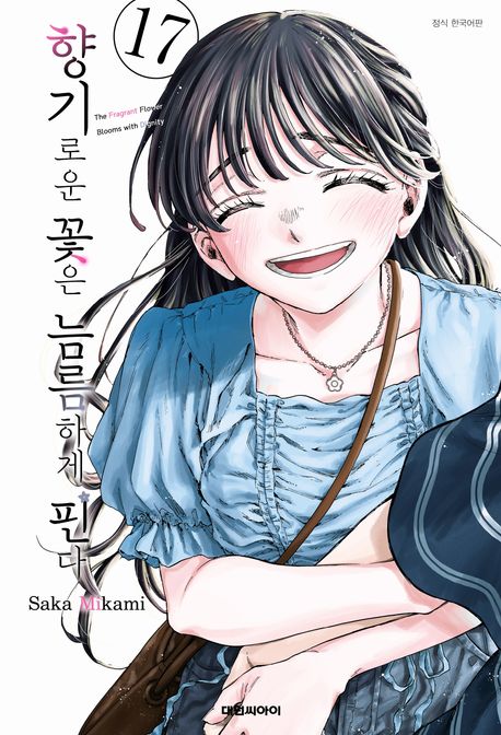 향기로운 꽃은 늠름하게 핀다 17