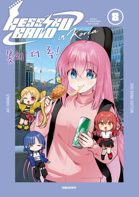 봇치ㆍ더ㆍ록! 8(특별판)