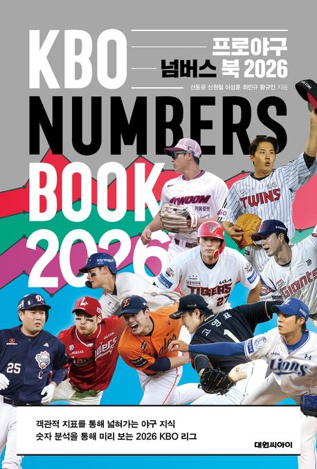 프로야구 넘버스 북 2026