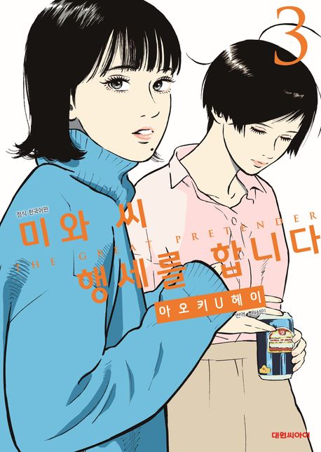 미와 씨 행세를 합니다 3 | 아오키 U헤이 - 교보문고