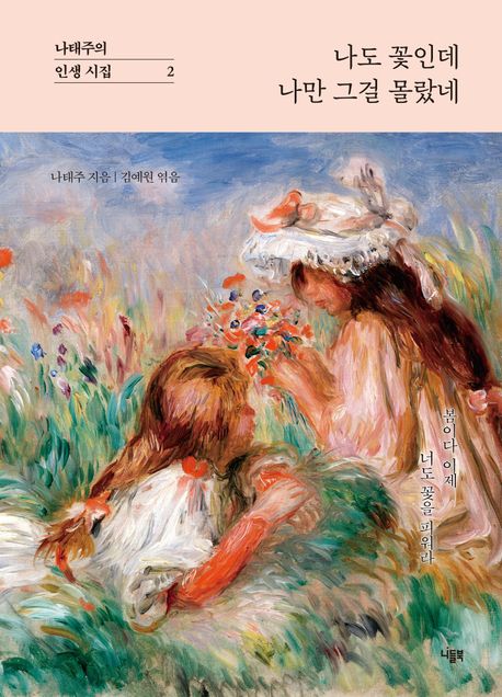 나도꽃인데나만그걸몰랐네(나태주의인생시집2)(양장본Hardcover)