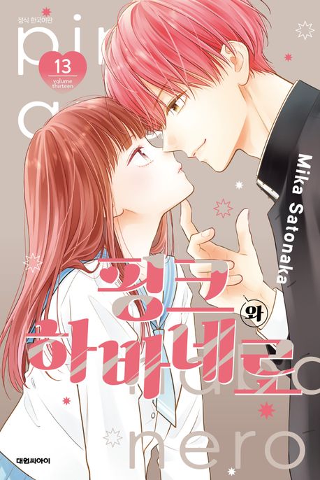 핑크와 하바네로   13