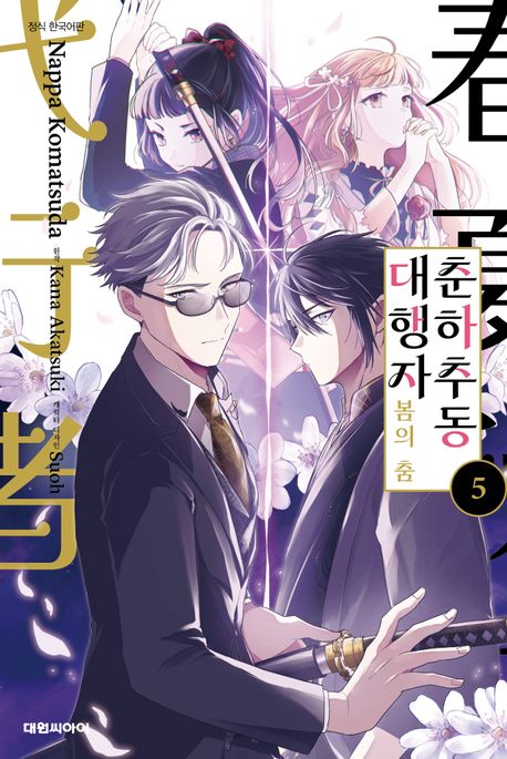 춘하추동 대행자 봄의 춤 5