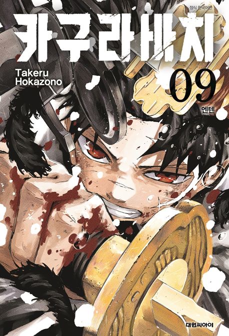 카구라바치 9: 엔텐