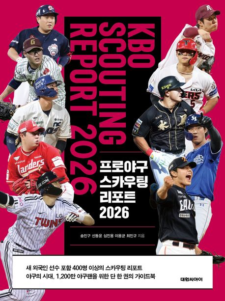 프로야구 스카우팅 리포트 2026