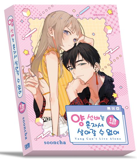 양 선배는 혼자서 살아갈 수 없어 1(특별판)
