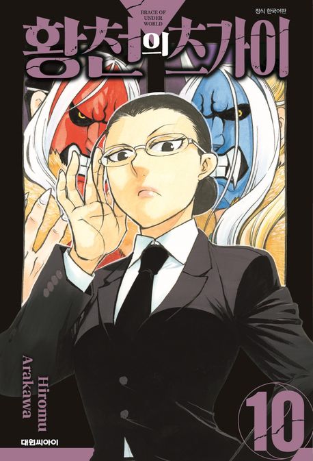 황천의 츠가이 10