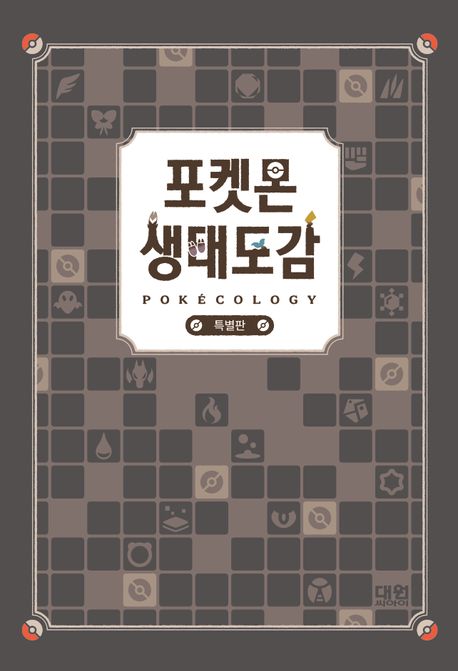 포켓몬 생태도감(특별판)