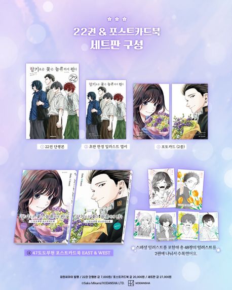 향기로운 꽃은 늠름하게 핀다 22 & 47도도부현 포스트카드북(합본판)