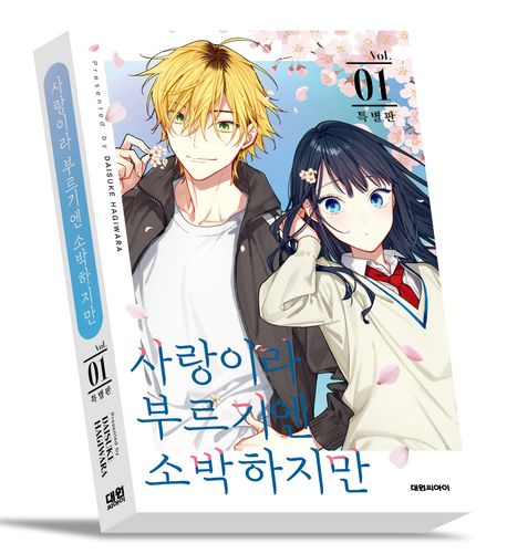 사랑이라 부르기엔 소박하지만 1(특별판)
