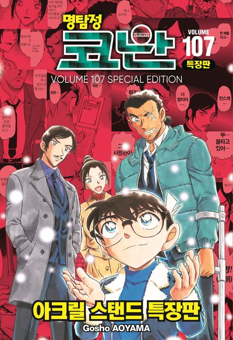 『명탐정 코난 107(특장판)』, 만화 분야 8위의 책 추천