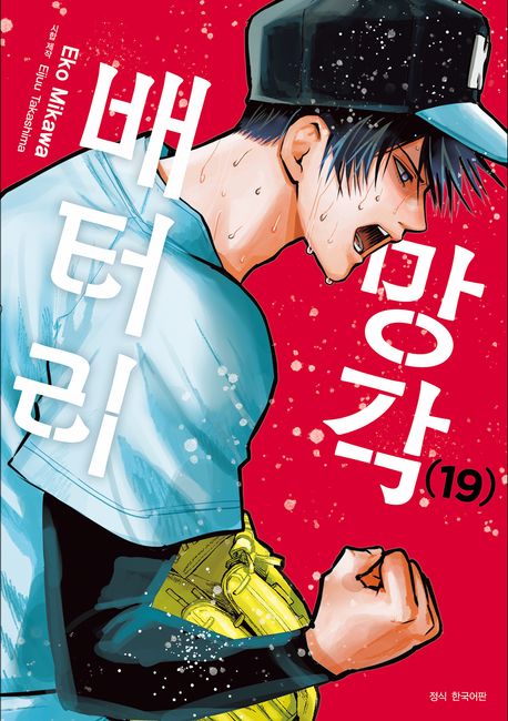 『망각 배터리 19』, 만화 분야 32위의 심오한 세계로의 초대 – 책 추천