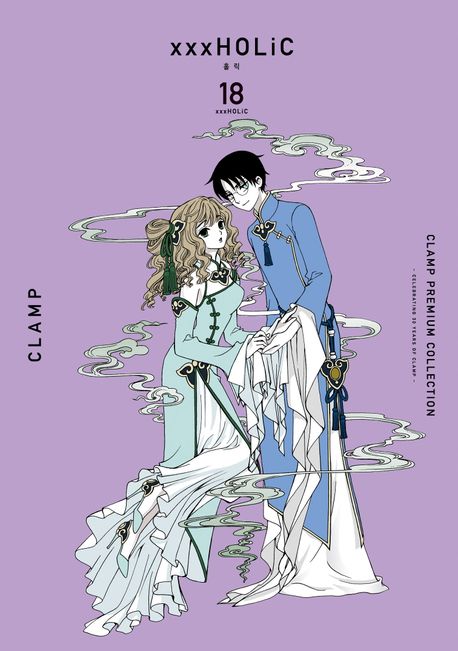 『CLAMP PREMIUM COLLECTION xxxHOLiC(홀릭) 18』, 만화 분야 35위 – 책 추천