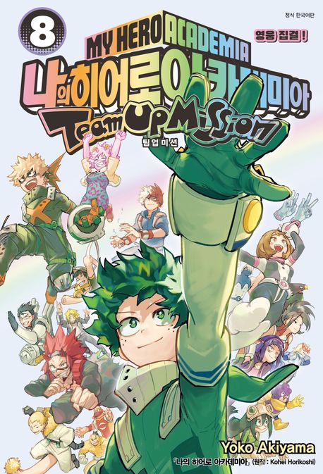 나의 히어로 아카데미아: 팀업 미션 8(완결)