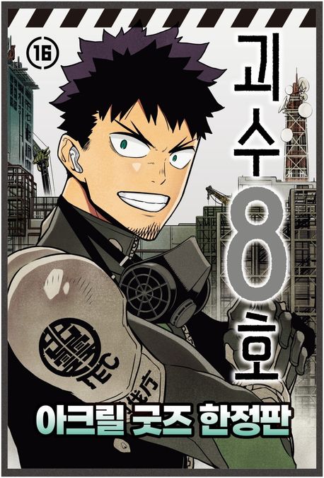괴수 8호 16(완결)(한정판)