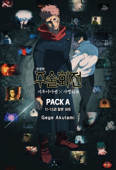 주술회전 시부야 사변×사멸회유 패키지 A 11~13권 합본 세트