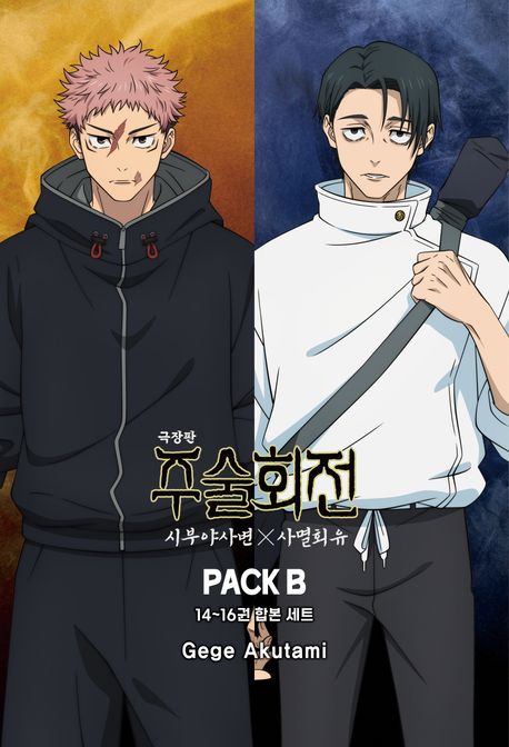 주술회전 시부야 사변×사멸회유 패키지 B 14~16권 합본 세트