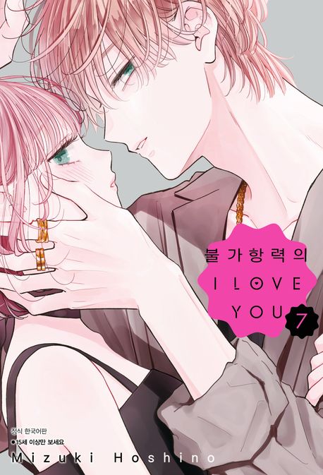 불가항력의 I Love You 7