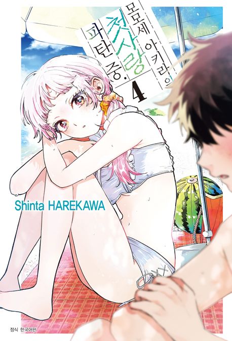 모모세 아키라의 첫사랑 파탄 중 4