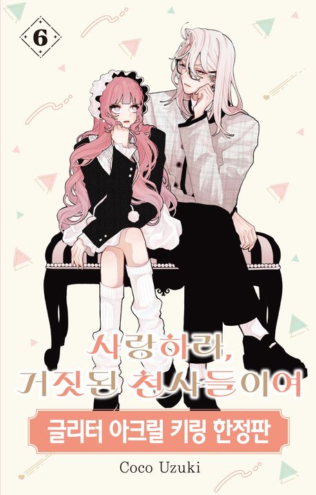 사랑하라, 거짓된 천사들이여 6(한정판)