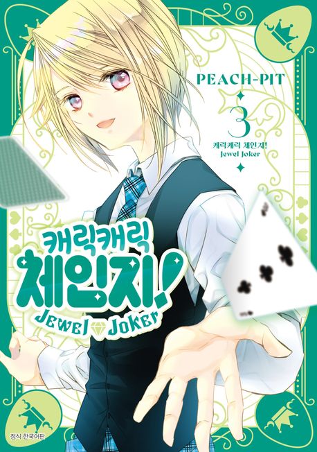 캐릭캐릭 체인지! Jewel Joker 3
