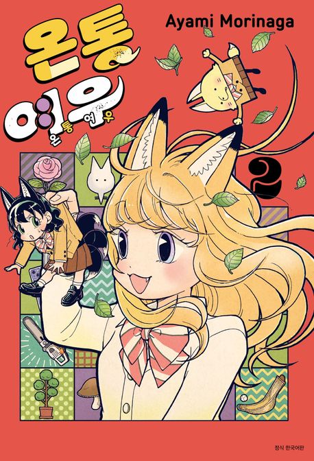 온통 여우 2