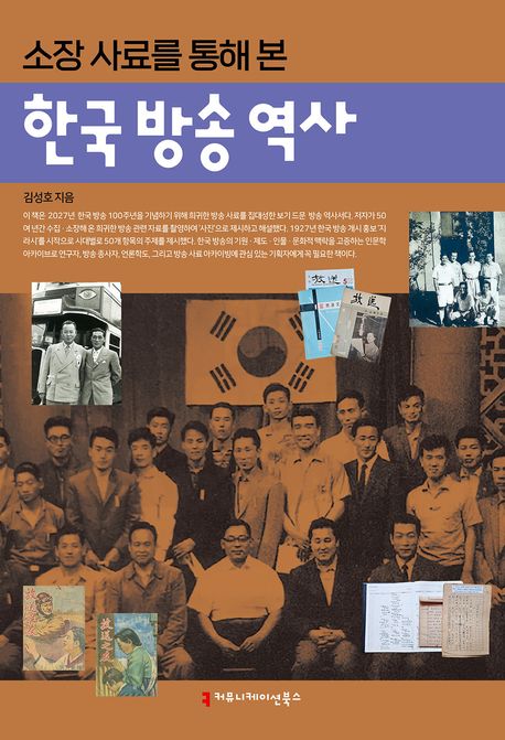『한국 방송 역사』, 정치/사회 분야 84위의 책 추천! 방송 100년의 역사와 숨겨진 이야기