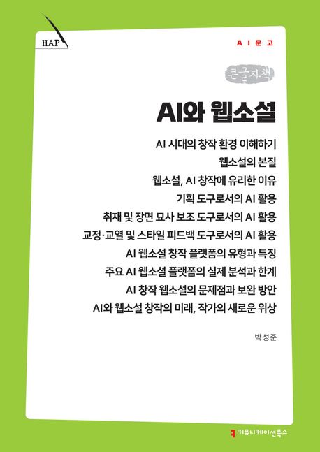 AI와 웹소설(큰글자책) | 박성준 - 교보문고