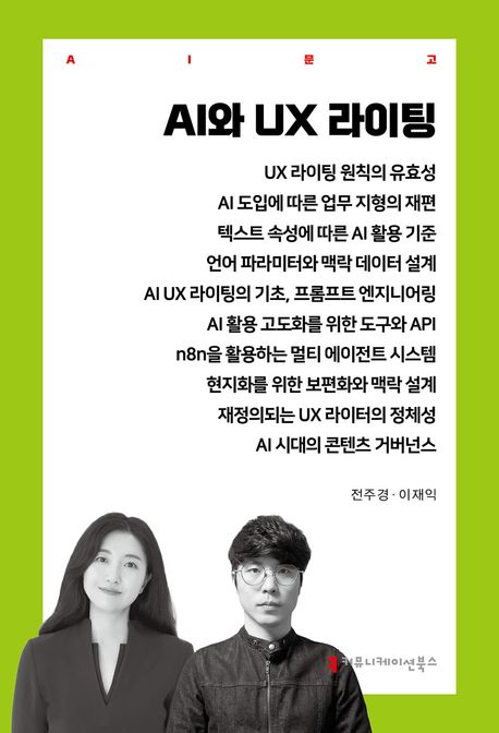 AI와 UX 라이팅 대표 이미지