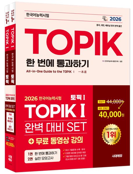 2026 한국어능력시험 TOPIK 1(토픽 1) 완벽대비 SET 기본서+실전 2026 한국어능력시험 TOPIK 1(토픽 1) 완벽대비 SET 기본서+실전