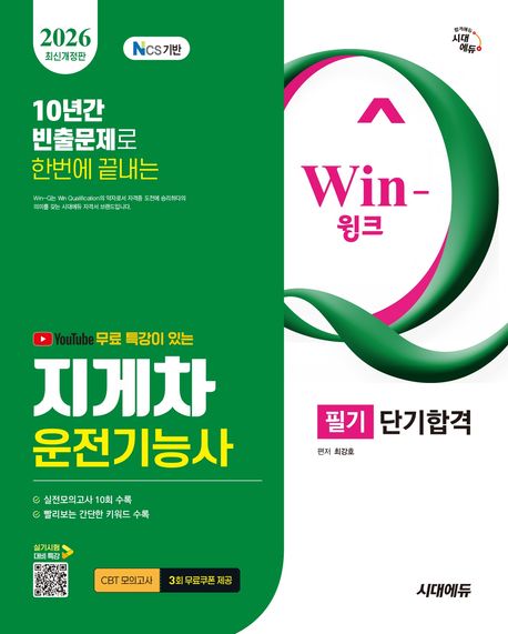 2026 시대에듀 유튜브 무료 특강이 있는 Win-Q 지게차운전기능사 필기 단기합격