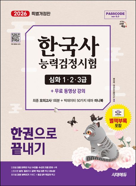 2026 시대에듀 PASSCODE 한국사능력검정시험 한권으로 끝내기 심화(1·2·3급)+무료 동영상