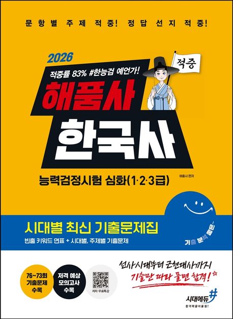 2026 해품사의 기분좋은 한국사능력검정시험 심화(1·2·3급) 적중 시대별 최신 기출문제집