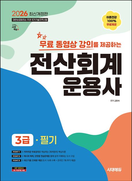 2026 시대에듀 무료동영상 강의를 제공하는 전산회계운용사 3급 필기