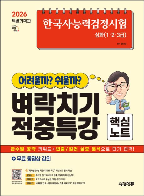 한국사능력검정시험 어려울까 쉬울까 벼락치기 적중특강 핵심노트 심화(1·2·3급)
