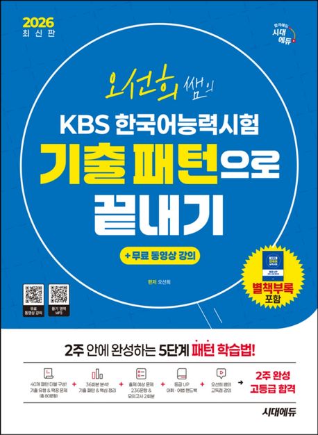 2026 시대에듀 오선희 쌤의 KBS 한국어능력시험 기출 패턴으로 끝내기 + 무료 강의