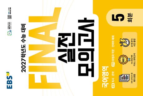EBS Final 실전모의고사 국어영역 5회분(2026)(2027 수능대비)