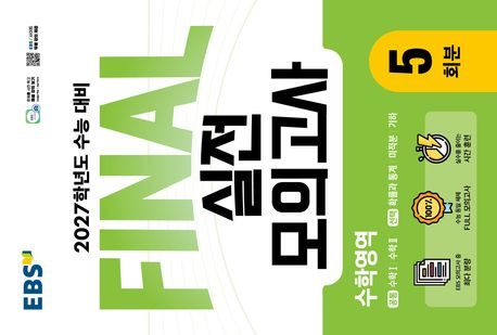 EBS Final 실전모의고사 수학영역 5회분(2026)(2027 수능대비)