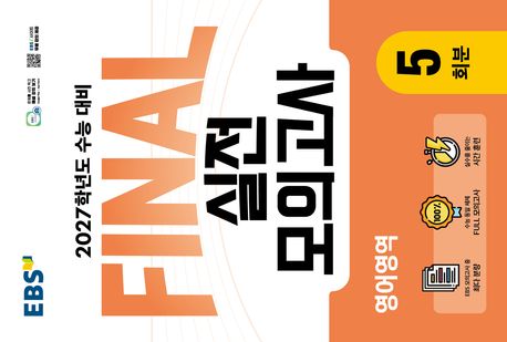 EBS Final 실전모의고사 영어영역 5회분(2026)(2027 수능대비)