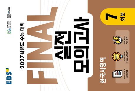 EBS Final 실전모의고사 한국사영역 7회분(2026)(2027 수능대비)