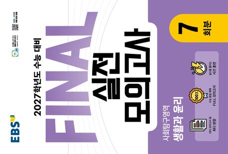 EBS Final 실전모의고사 사회탐구영역 생활과 윤리 7회분(2026)(2027 수능대비)
