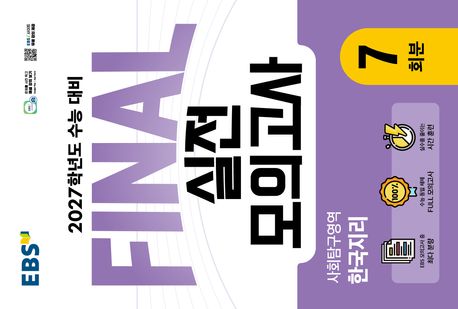 EBS Final 실전모의고사 사회탐구영역 한국지리 7회분(2026)(2027 수능대비)